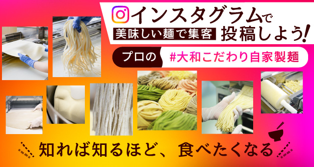 麺の美味しさを伝えよう！プロの#こだわり自家製麺【Instagram投稿キャンペーン】