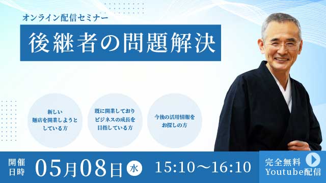 Read more about the article 後継者の問題解決 - オンライン配信