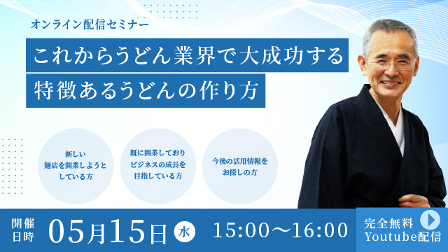 Read more about the article これからのうどん業界で大成功する特徴あるうどんの作り方 - オンライン配信