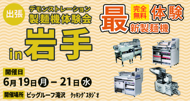 出張製麺体験in岩手