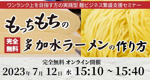 Read more about the article もっちもちの多加水ラーメンの作り方 ー 無料オンライン配信