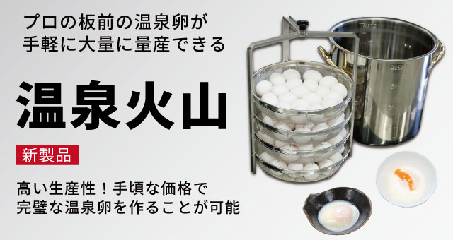 温泉火山、温泉卵を簡単に作れる鍋