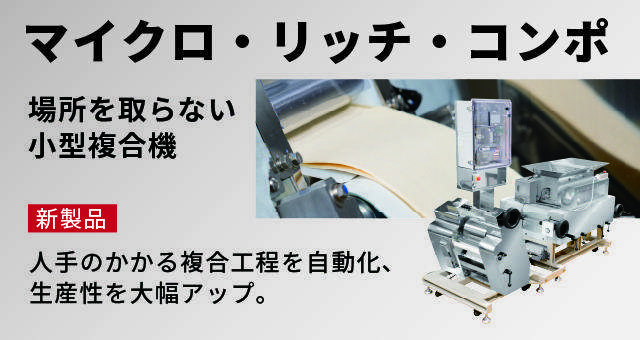 【プレスリリース】効率性と品質を両立した小型複合機「マイクロ・リッチ・コンポ」のリリースを発表！