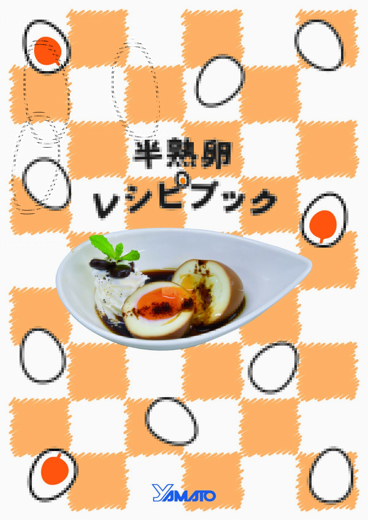 Read more about the article 【美味しい半熟卵料理が作れる】25種類の半熟卵レシピブックを活用してレベルアップ！