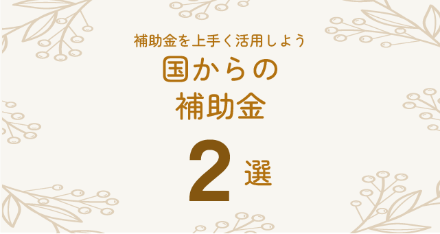 Read more about the article 【2023年度】補助金ご紹介「事業再構築補助金（10/6まで）」「ものづくり補助金（11/7まで）」｜アドバイス可