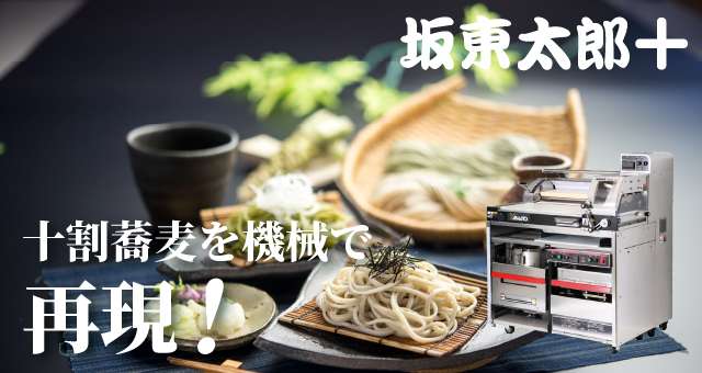 Read more about the article 十割そば製麺機「坂東太郎プラス」で美味しいそば打ち！ ー 無料オンライン配信