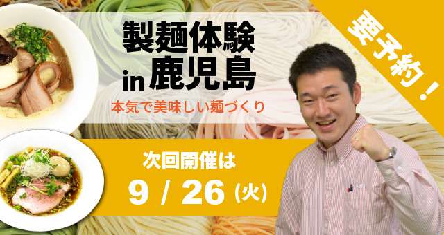 Read more about the article ラーメン・うどん・そば自家製麺体験教室+ゴールデンエッグデモンストレーション – 鹿児島