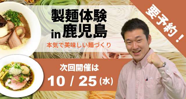 Read more about the article ラーメン・うどん・そば自家製麺体験教室+ゴールデンエッグデモンストレーション – 鹿児島