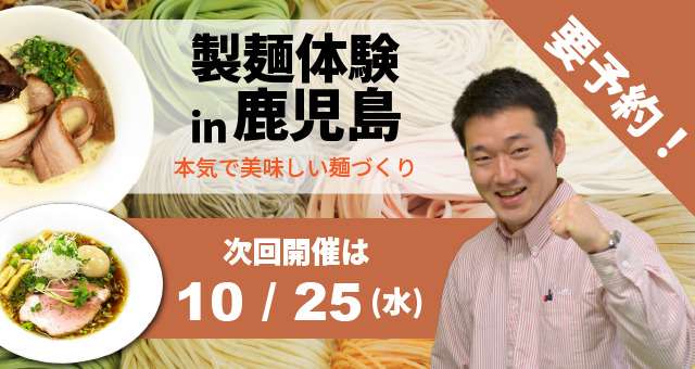 ラーメン・うどん・そば自家製麺体験教室+ゴールデンエッグデモンストレーション - 鹿児島