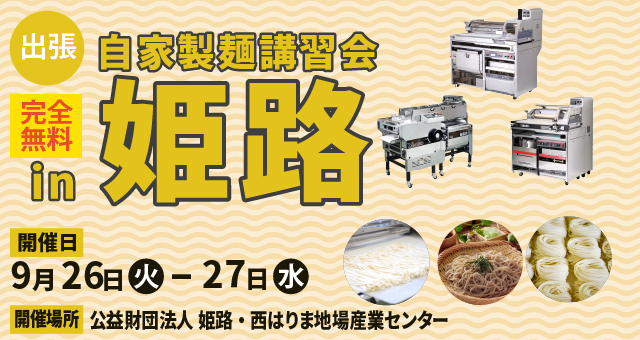 出張自家製麺講習会 in 姫路