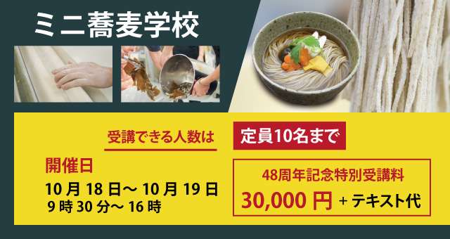 ミニ蕎麦学校 – 東京