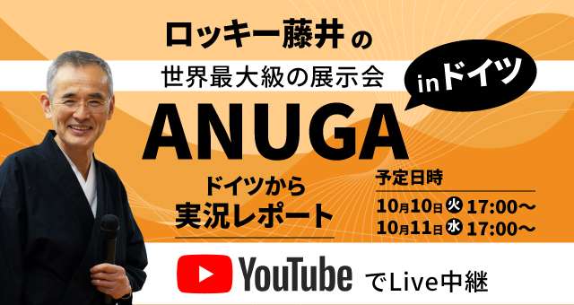 Read more about the article 世界最大級の展示会ANUGA（inドイツ）からロッキー藤井が実況レポート【10月10日・11日】