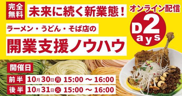 Read more about the article 未来に続く新業態！ラーメン・うどん・そば店の開業支援ノウハウ ー 無料オンライン配信