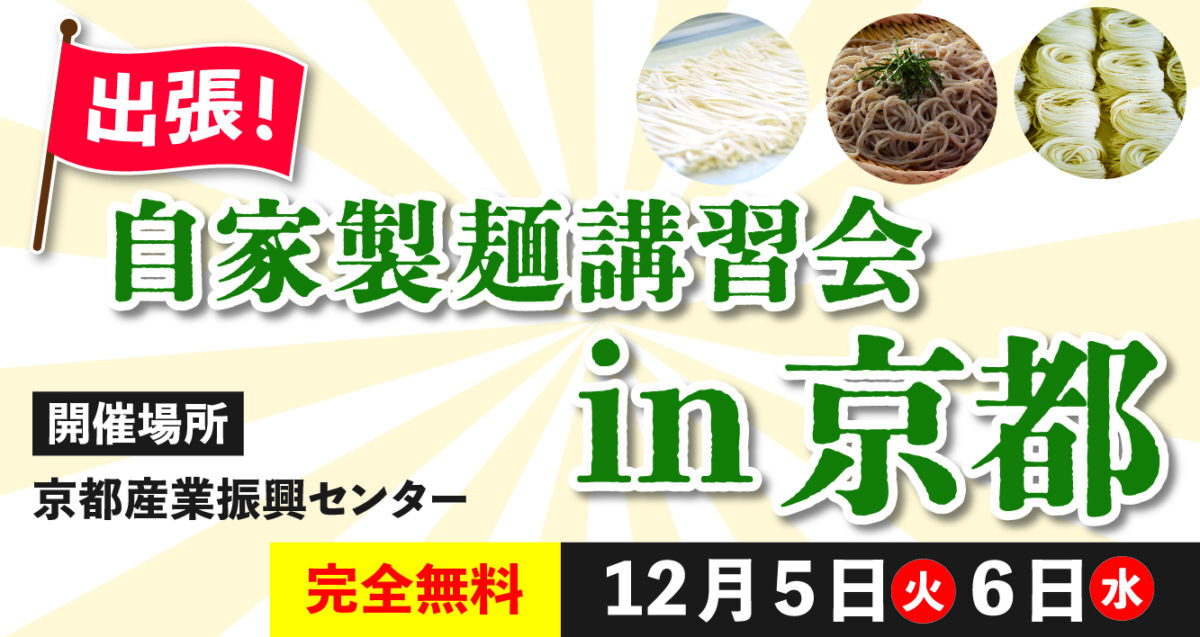 Read more about the article 出張自家製麺講習会 in 京都