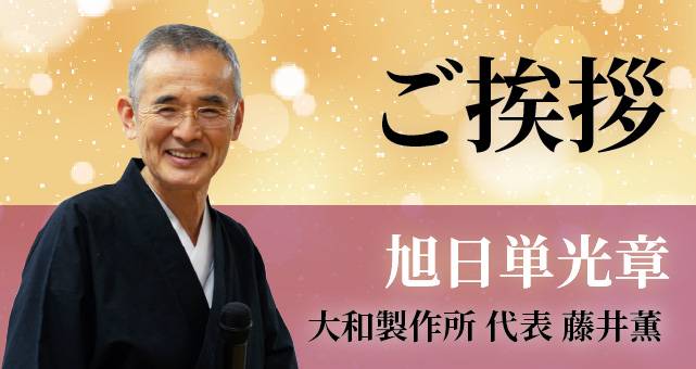 Read more about the article ご挨拶 - 令和5年 秋の叙勲