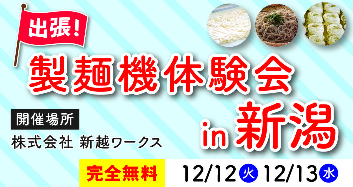 出張製麺機体験会 in 新潟