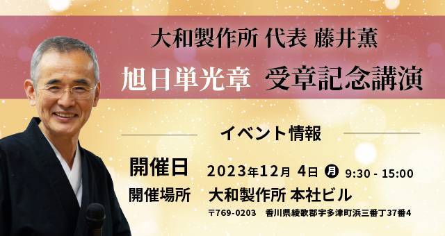 Read more about the article 藤井薫 受章記念講演&製麺機実演イベント - 香川