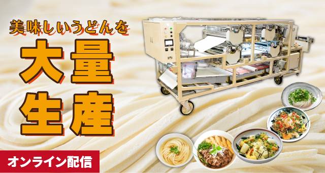 Read more about the article 美味しいうどん自家製麺の大型機「RC111D」 ー 無料オンライン配信