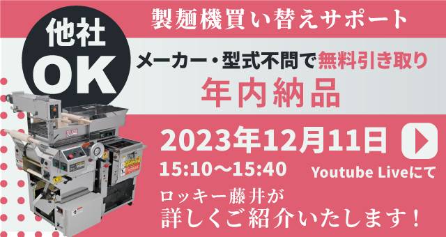 Read more about the article 下取りキャンペーンで年内納品できる製麺機をご紹介