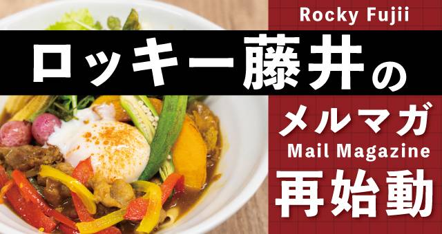 Read more about the article ロッキー藤井のメルマガ再開のお知らせ