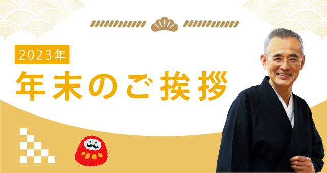 Read more about the article 年末のご挨拶（代表 藤井薫）