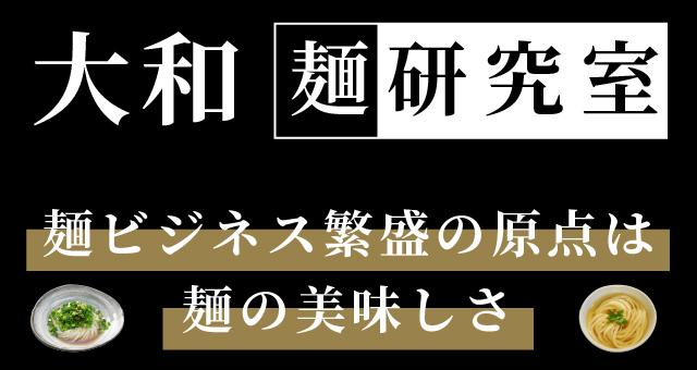 【1月末限定・残り6名様】無料でうどん麺と小麦粉の測定分析します|大和麺研究室