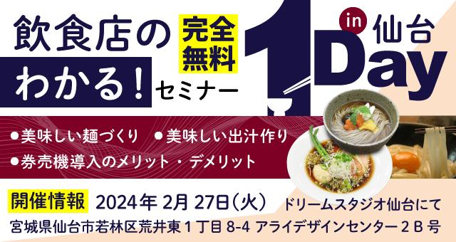 Read more about the article 「券売機導入のメリット・デメリットを解説・自販機で販路拡大」うどん・そば・ラーメン・餃子の皮の製麺＋出汁講習会 ー 仙台