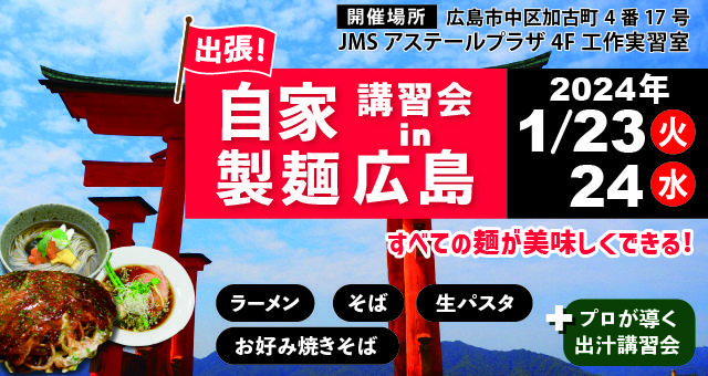 Read more about the article 2024年1月に出張自家製麺in広島を開催しました!