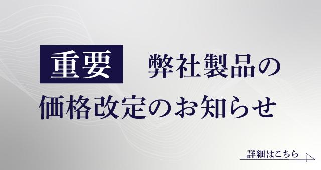 【重要】製品の価格改定のお知らせ