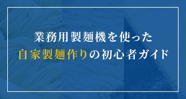 業務用製麺機を使った自家製麺作りの初心者ガイド