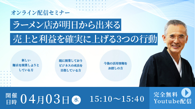 Read more about the article 【ラーメン店が明日から出来る売上と利益を確実に上げる3つの行動】ーオンライン配信