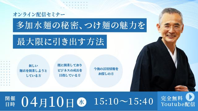 Read more about the article 【多加水麺の秘密、つけ麺の魅力を最大限に引き出す方法】ーオンライン配信