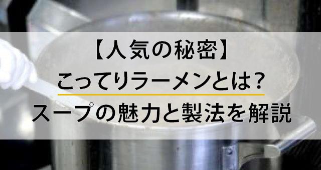 Read more about the article 【人気の秘密】こってりラーメンとは？スープの魅力と製法を解説