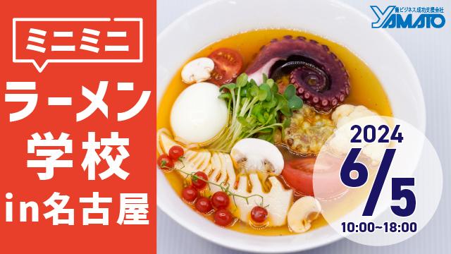 Read more about the article ミニミニラーメン学校 – 名古屋
