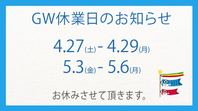 2024年5月 ゴールデンウィーク期間中の営業のお知らせ