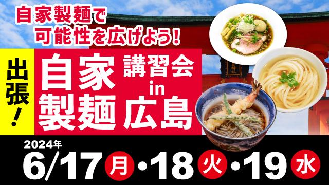 Read more about the article 出張製麺体験会 in 広島