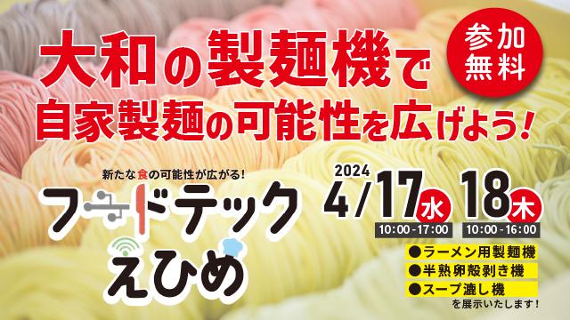 Read more about the article 【ご案内】麺ビジネス繁盛支援イベント！4月17、18日開催！