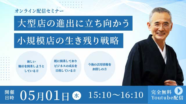 大型店の進出に立ち向かう小規模店の生き残り戦略ーオンライン配信