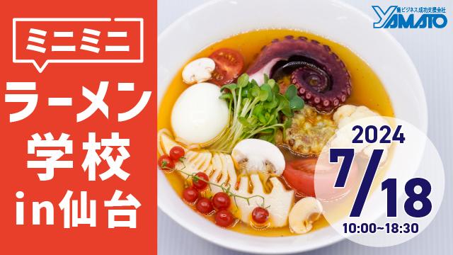 Read more about the article ミニミニラーメン学校 – 仙台