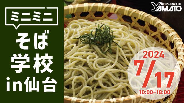 Read more about the article ミニミニそば学校 in 仙台