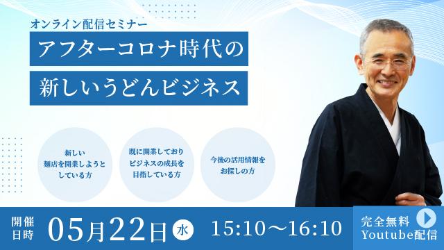 アフターコロナ時代の新しいうどんビジネス-オンライン配信