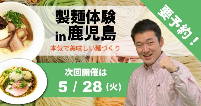 ラーメン・うどん・そば自家製麺体験教室+ゴールデンエッグデモンストレーション - 鹿児島