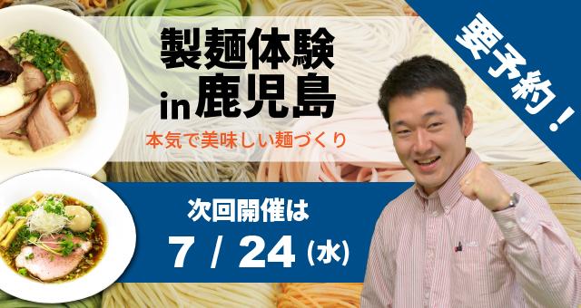 Read more about the article ラーメン・うどん・そば自家製麺体験教室+ゴールデンエッグデモンストレーション - 鹿児島
