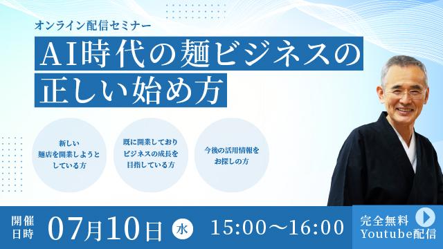 Read more about the article AI時代の麺ビジネスの正しい始め方 - オンライン配信