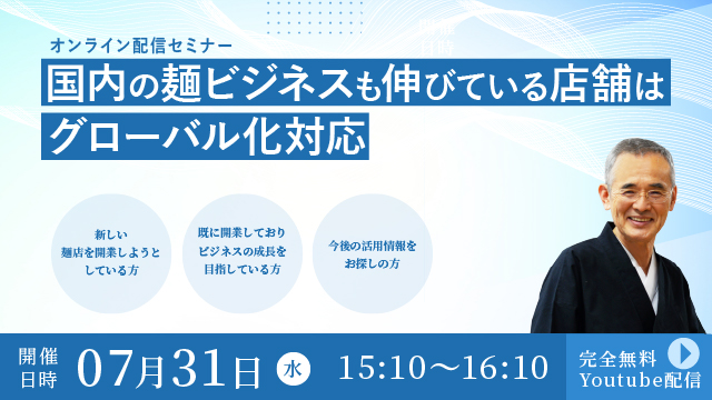 Read more about the article 国内の麺ビジネスも伸びている店舗はグローバル化対応