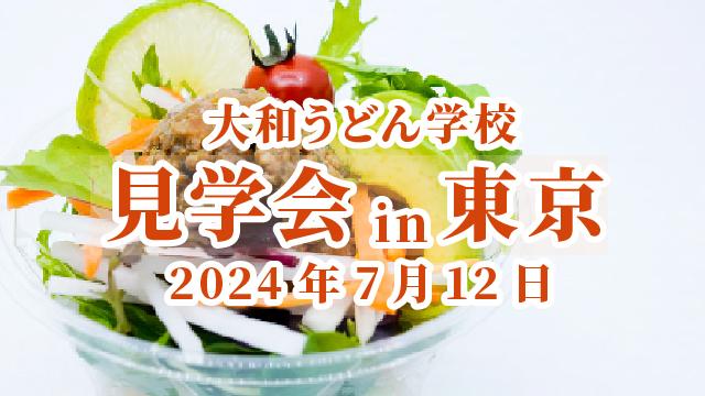 Read more about the article 【7月】大和うどん学校見学ツアー in 東京