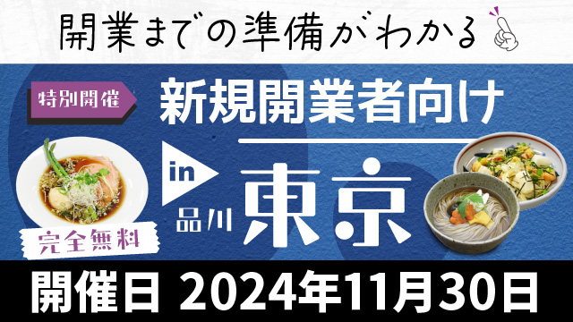 Read more about the article 新規開業者向けイベント - 東京