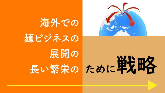 海外での麺ビジネスの展開の長い繁栄のために戦略