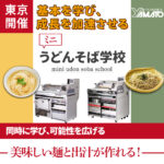 大和ミニうどんそば学校