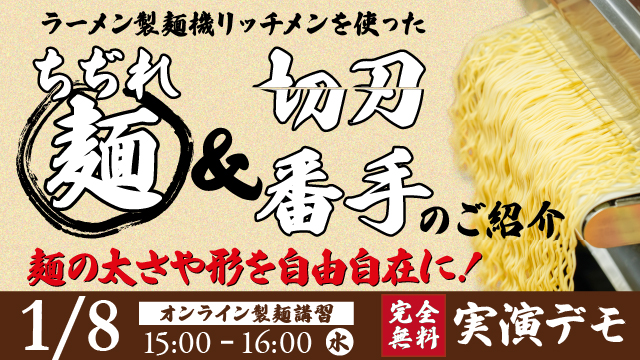 Read more about the article 【切刃についてもご紹介！】リッチメンを使ったちぢれ麺作り｜オンライン製麺講習
